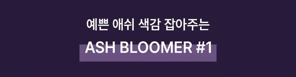 [애쉬컬러] 로레알파리 엑셀랑스 애쉬슈프림 3colors (애쉬브라운/애쉬그레이) 상세페이지 17